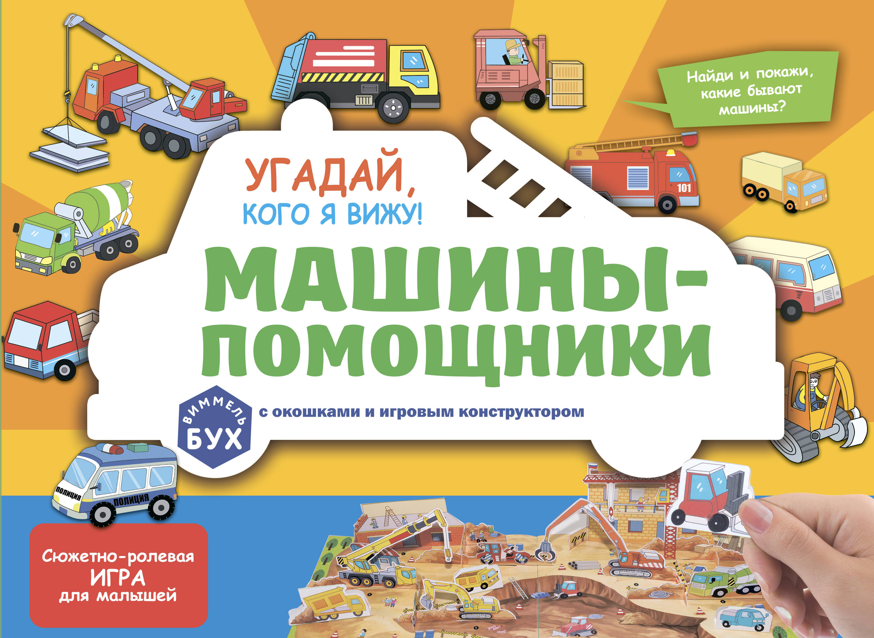 Обложка книги «Виммельбух с окошками и игровым конструктором. Угадай, кого я вижу! Машины-помощники»