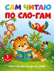 Сам читаю по слогам. Простые тексты до 30 слов. 1 уровень