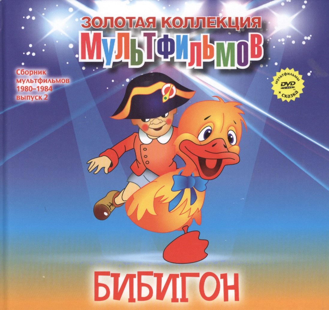 

Бибигон (+DVD Сборник мультфильмов 1980-1984. Выпуск 2)