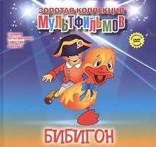 Бибигон (+DVD Сборник мультфильмов 1980-1984. Выпуск 2)