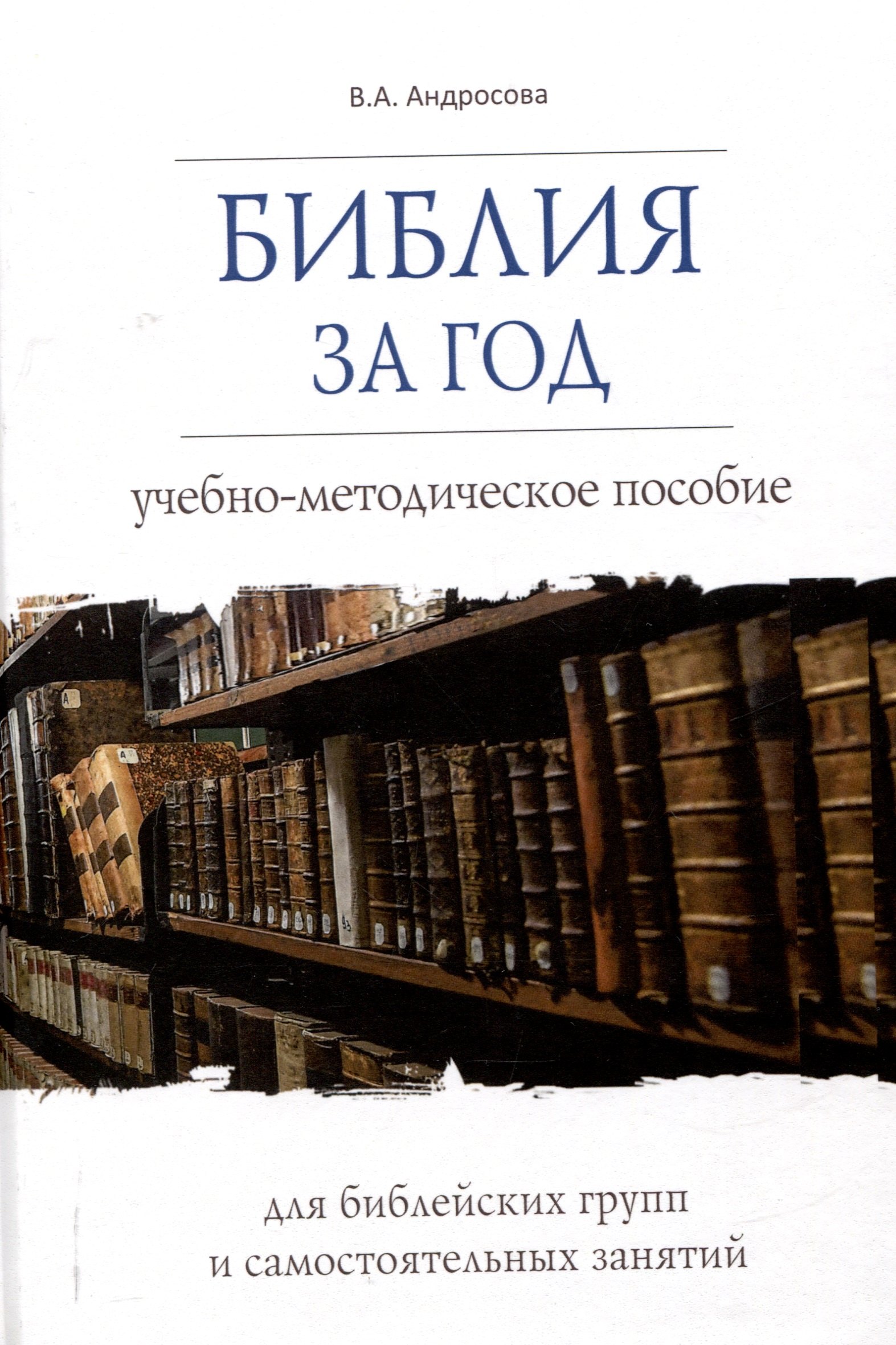 

Библия за год Учебно-методическое пособие для библейских групп и самостоятельного изучения