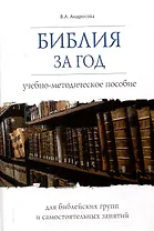 Библия за год Учебно-методическое пособие для библейских групп и самостоятельного изучения