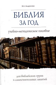 Библия за год Учебно-методическое пособие для библейских групп и самостоятельного изучения