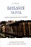 Библия за год Учебно-методическое пособие для библейских групп и самостоятельного изучения - 0