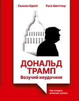 Дональд Трамп: везучий неудачник. Как создать иллюзию успеха