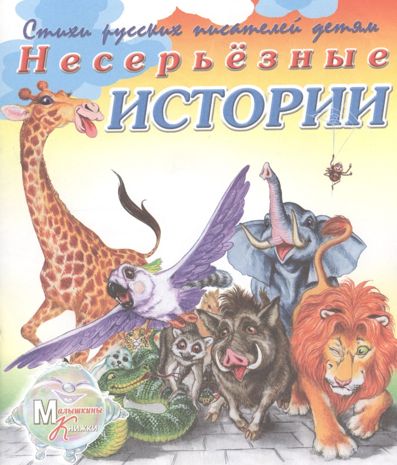 

Несерьезные истории. Стихи русских писателей детям