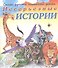 Несерьезные истории. Стихи русских писателей детям - 0