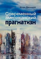 Современный американский прагматизм