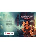 Хозяйка пиратской флотилии - 1