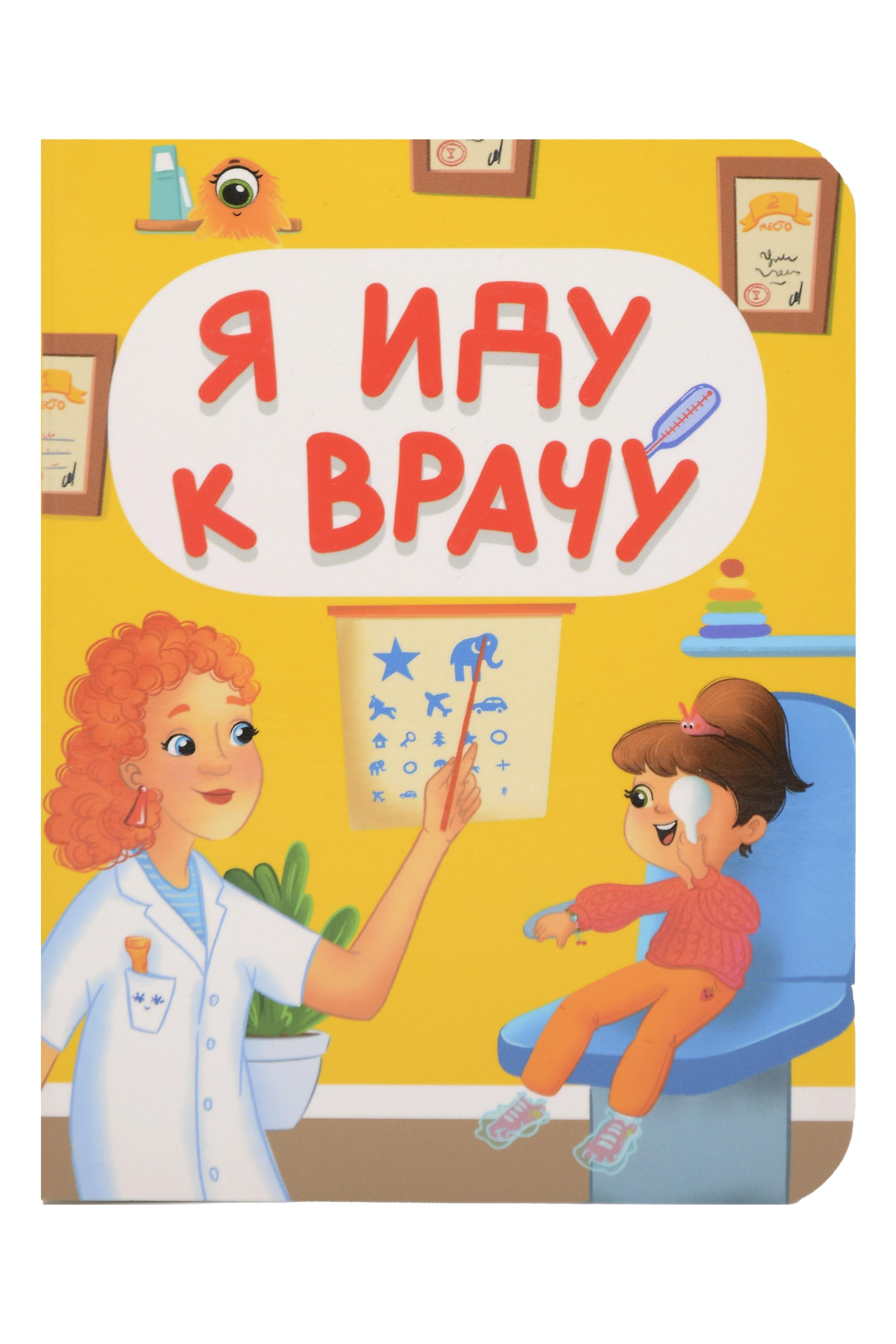 

Я иду к врачу