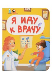 Я иду к врачу