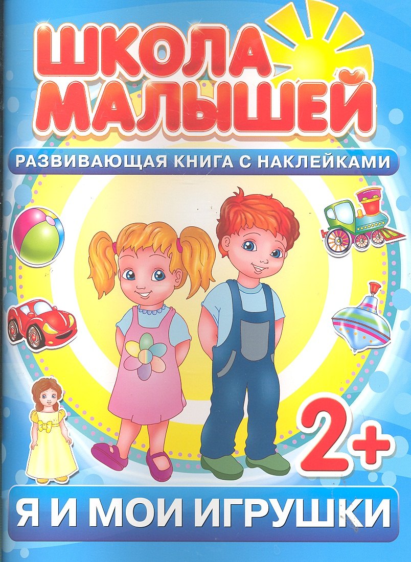 

Я и мои игрушки. 2+