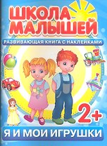 Я и мои игрушки. 2+