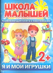 Я и мои игрушки. 2+