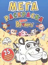 Врумиз. Мегараскраска