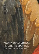 Икона Оружейной палаты из Бронниц. Итоги реставрации