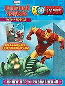 Путь к победе. Книга игр и развлечений - 0