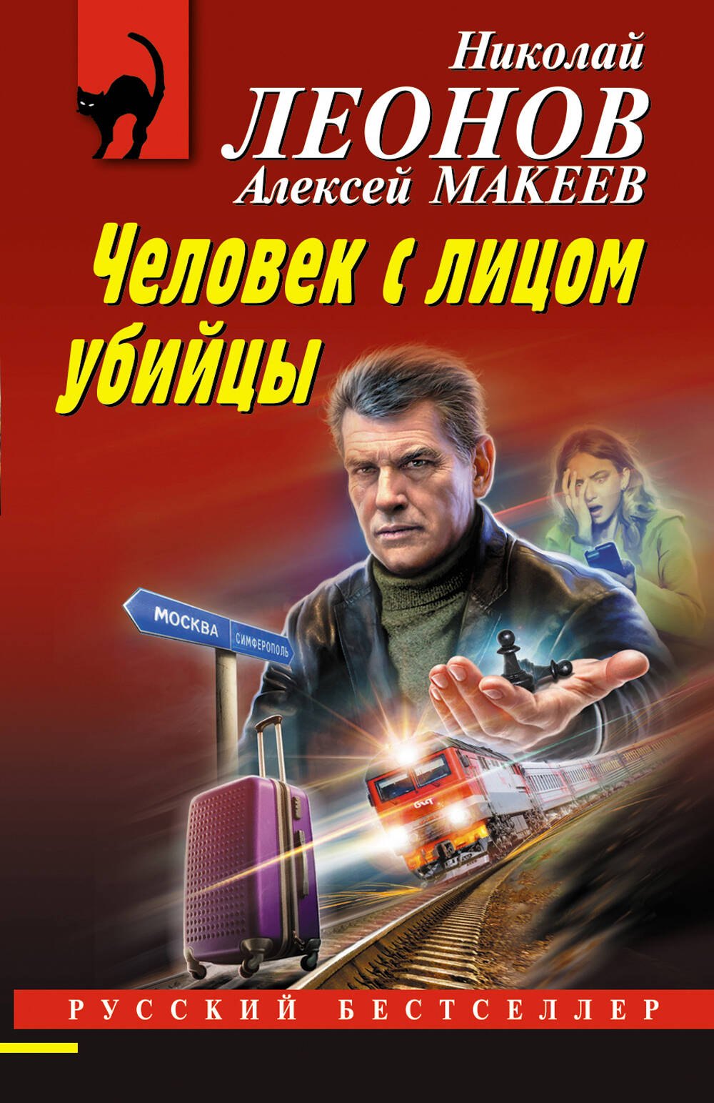 

Человек с лицом убийцы