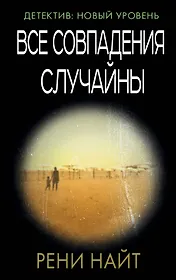 Все совпадения случайны