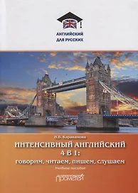 Интенсивный английский 4 в 1: говорим, читаем, пишем, слушаем. Учебное пособие