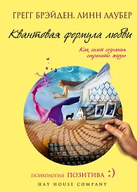 Квантовая формула любви : как силой сознания сохранить жизнь