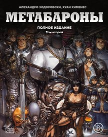 Метабароны. Том второй