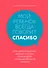 Мой ребенок всегда говорит "спасибо". Игры, занятия и другие веселые способы помочь детям научиться хорошим манерам - 0
