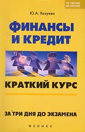 Финансы и кредит: краткий курс. За три дня до экзамена