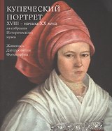 Купеческий портрет XVIII - начала XX века из собрания Исторического музея. Живопись. Дагерротипия. Фотография