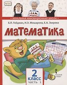 Математика. 2 класс. Учебник. В двух частях. Часть 1 (Первое полугодие) - 0
