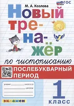 Новый тренажер по чистописанию. Послебукварный период. 1 класс