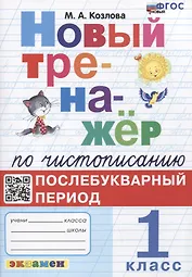 Новый тренажер по чистописанию. Послебукварный период. 1 класс