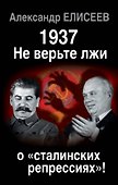 1937: Не верьте лжи о «сталинских репрессиях»! - 0