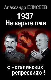 1937: Не верьте лжи о «сталинских репрессиях»!