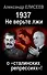 1937: Не верьте лжи о «сталинских репрессиях»! - 0