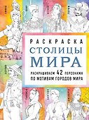 Столицы мира. Раскраска. Раскрашиваем 42 персонажа по мотивам городов мира - 0