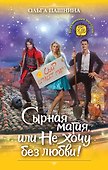 Сырная магия, или Не хочу без любви! - 0