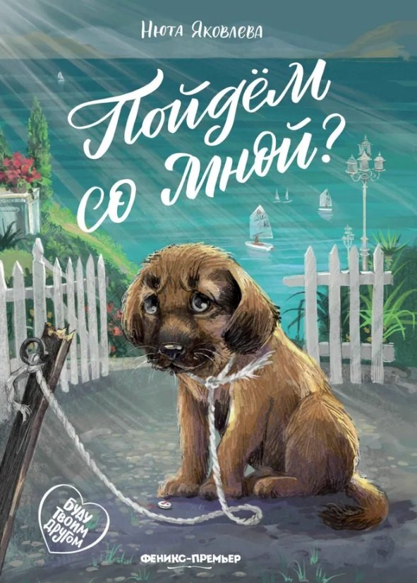 

Пойдем со мной