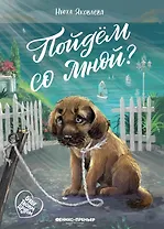 Пойдем со мной?