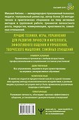 Энциклопедия игр и упражнений для любого тренинга. 4-е издание - 1
