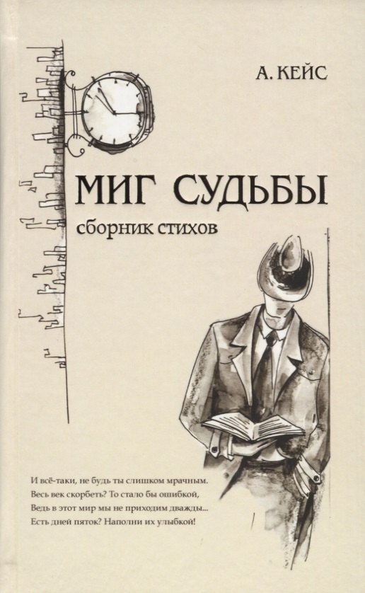 

Миг судьбы. Сборник стихов