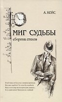 Миг судьбы. Сборник стихов