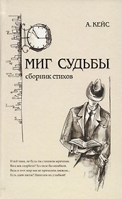 Миг судьбы. Сборник стихов