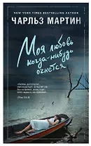 Моя любовь когда-нибудь очнется