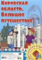Кировская область. Большое путешествие. Настольная игра