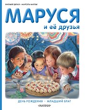Маруся и её друзья: День рождения. Младший брат