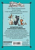 Загадочное дело о пропавших колбасках - 1