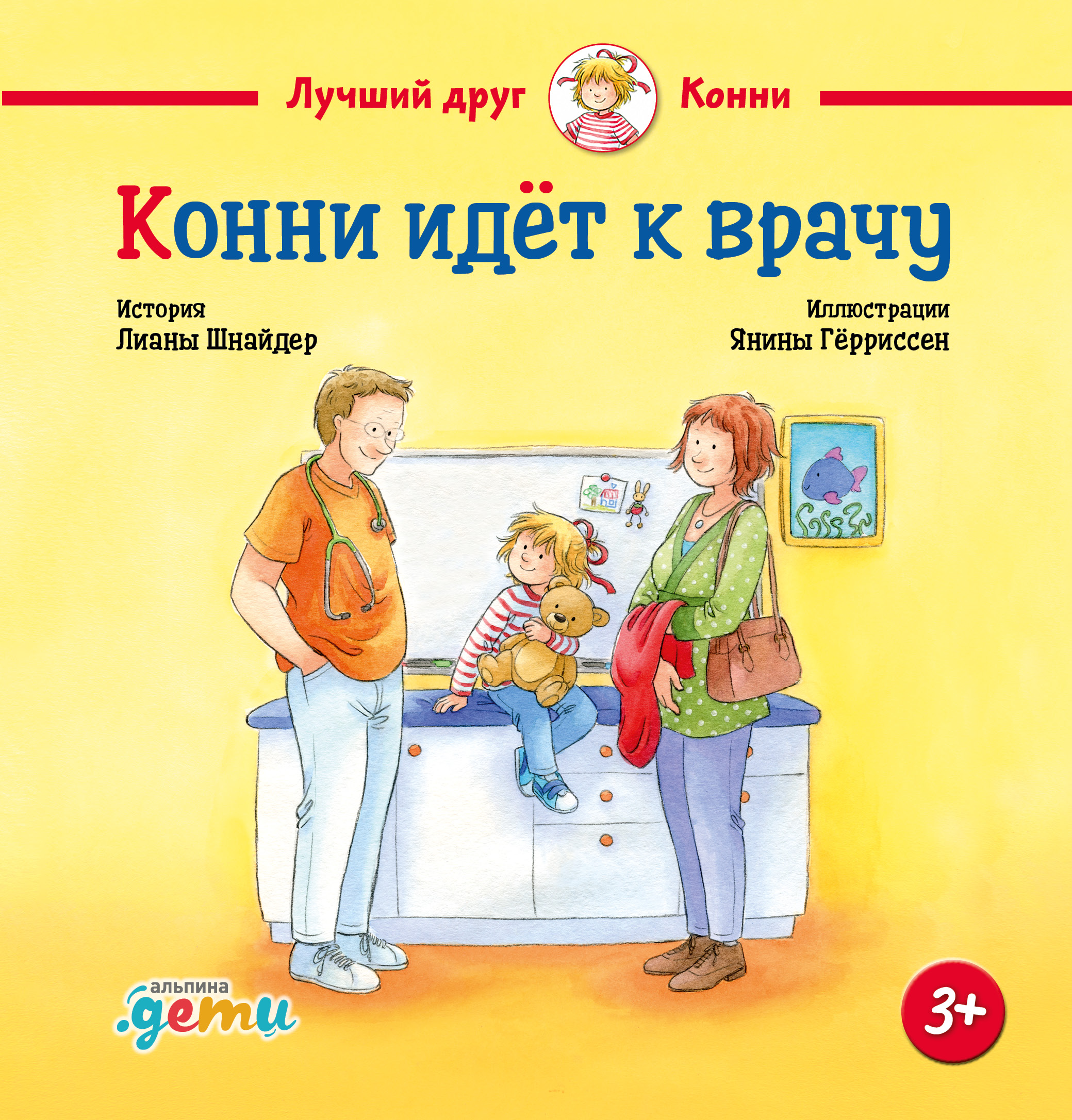 Обложка книги «Конни идет к врачу»