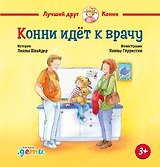 Конни идет к врачу