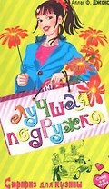 Сюрприз для кузины